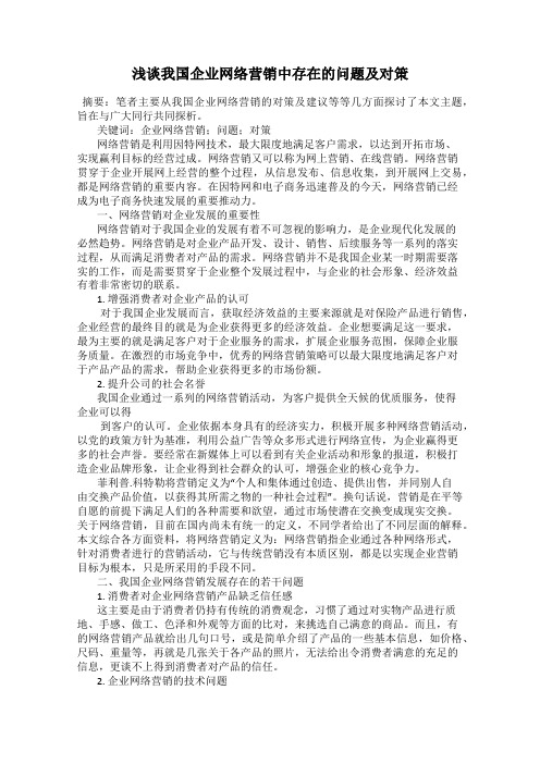 浅谈我国企业网络营销中存在的问题及对策