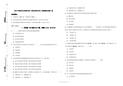 2019年期货从业资格考试《期货投资分析》真题模拟试题C卷