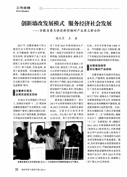 创新墙改发展模式服务经济社会发展——安徽省着力推进新型墙材产业再上新台阶