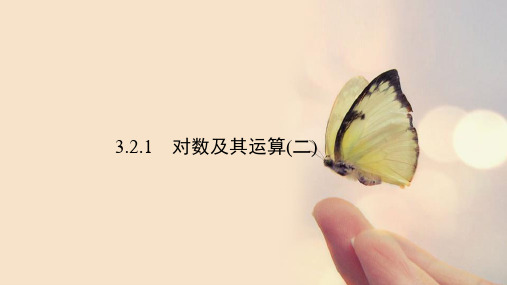 课件6：   3.2.1  对数及其运算(二)