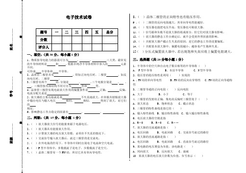 电子技术期中试卷