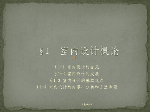 《室内设计的内容》PPT课件