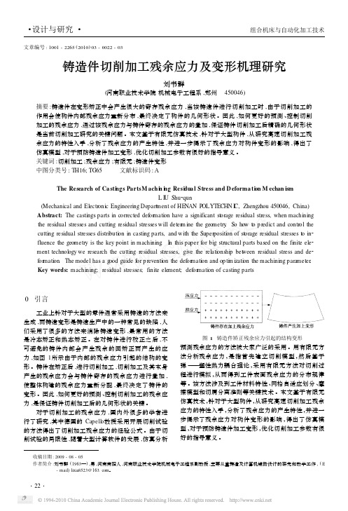 铸造件切削加工残余应力及变形机理研究