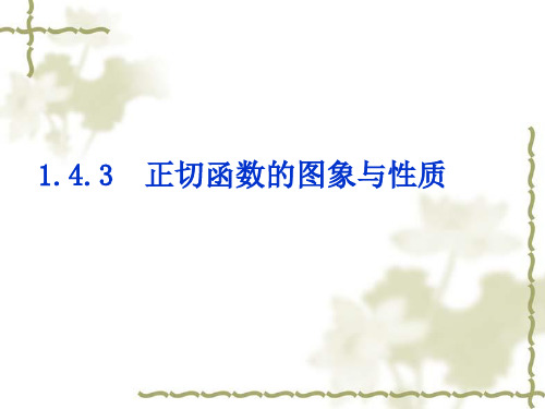 高中数学：正切函数的性质和图象课件新课标人教A版必修4.ppt