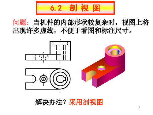6.2-1剖视图(全剖.半剖)PPT优秀课件