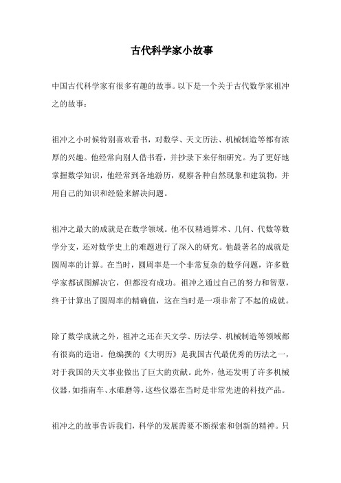 古代科学家小故事