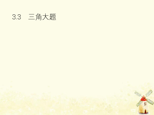 高考数学总复习 第二部分 高考22题各个击破 3.3 三角