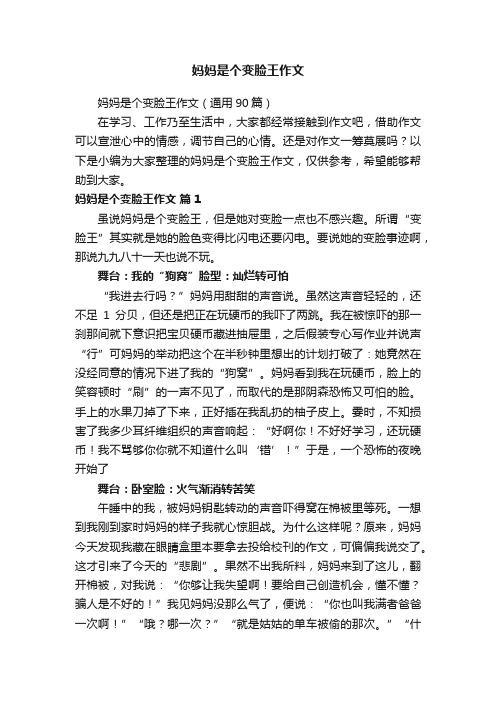 妈妈是个变脸王作文
