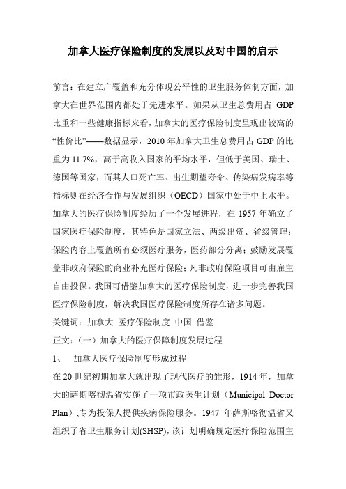 加拿大医疗保险制度的发展以及对中国的启示