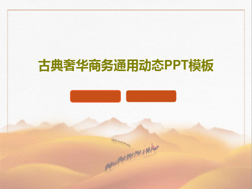 古典奢华商务通用动态PPT模板共26页文档