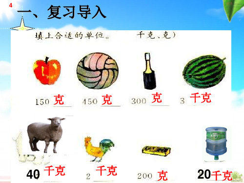 人教版三年级数学上册《吨的认识》PPT