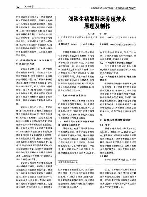 浅谈生猪发酵床养殖技术原理及制作