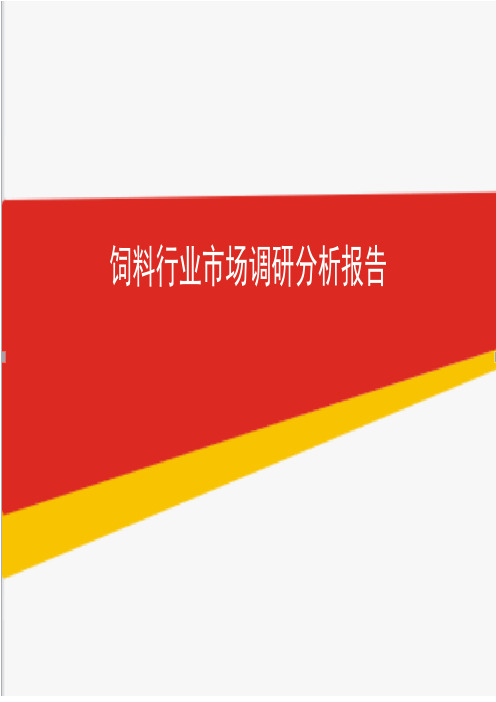 2019年最新饲料行业市场调研分析报告