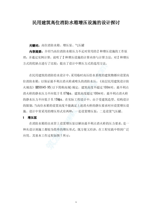 民用建筑高位消防水箱增压设施的设计探讨