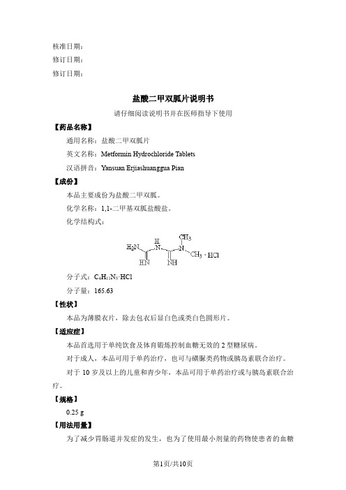 盐酸二甲双胍片 说明书 模板