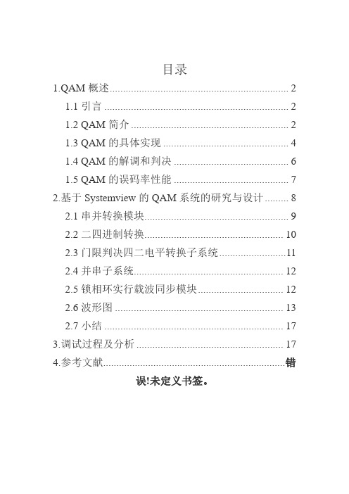 QAM调制及解调系统的设计