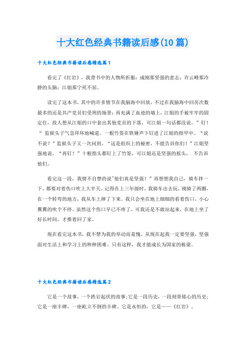 十大红色经典书籍读后感(10篇)