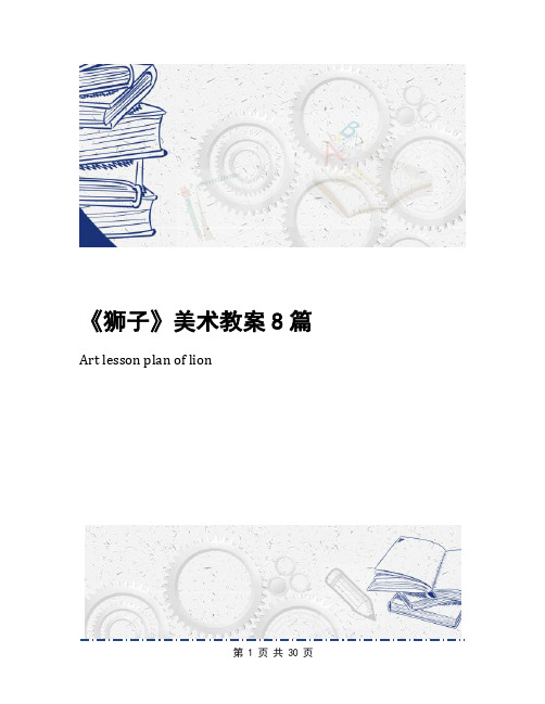 《狮子》美术教案8篇