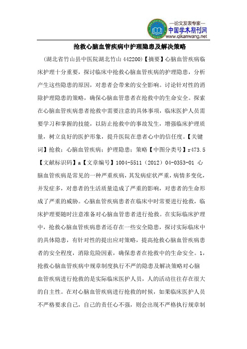 抢救心脑血管疾病中护理隐患及解决策略