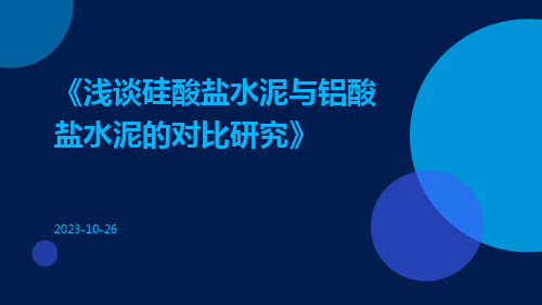 浅谈硅酸盐水泥与铝酸盐水泥的对比研究