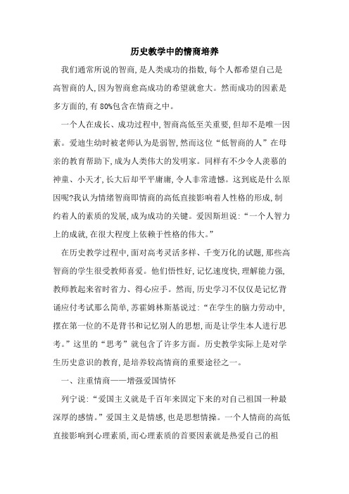 历史教学中情商培养