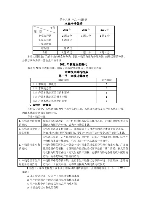 12注会财管-闫华红基础班-第十六章产品成本计算(1)