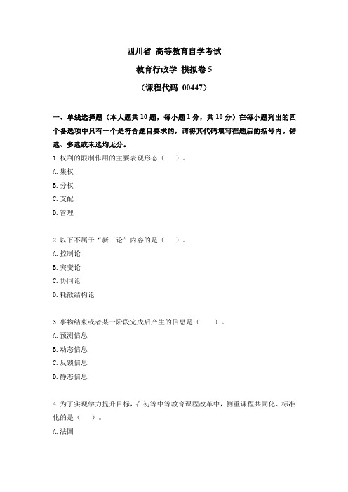 自考00447教育行政学(四川) 2021年模拟卷5【试卷版】