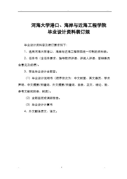 河海大学港航学院港口航道及海岸工程毕业设计规范