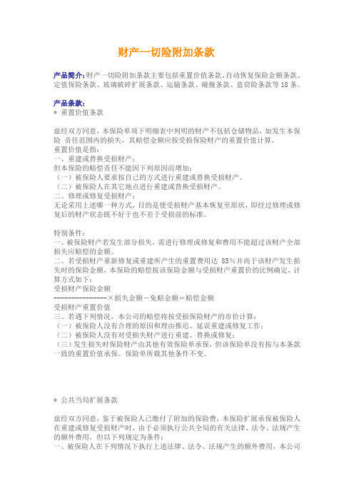 财产一切险附加条款