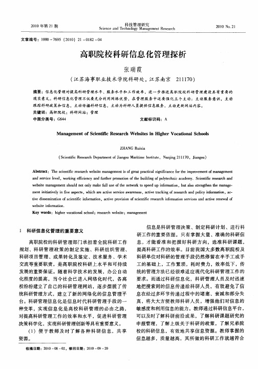 高职院校科研信息化管理探析