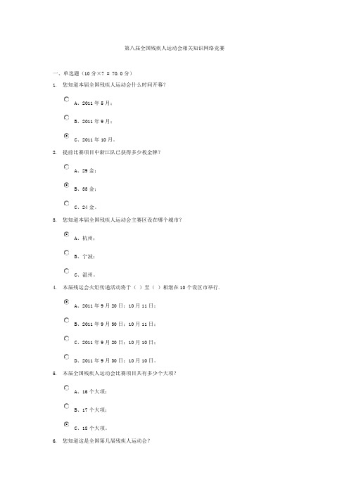 第八届全国残疾人运动会相关知识网络竞赛 答案90分