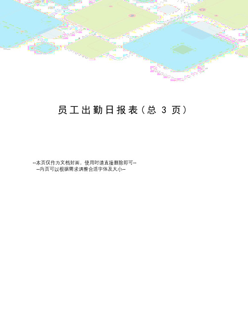 员工出勤日报表