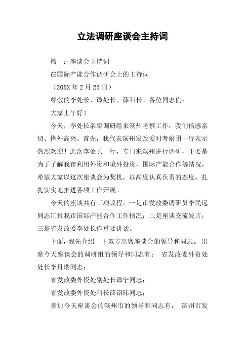 立法调研座谈会主持词