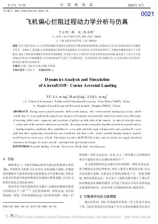 飞机偏心拦阻过程动力学分析与仿真