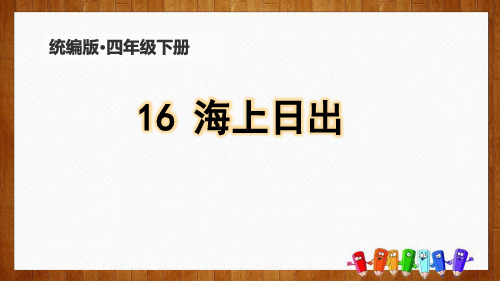 《海上日出》PPT精品课件