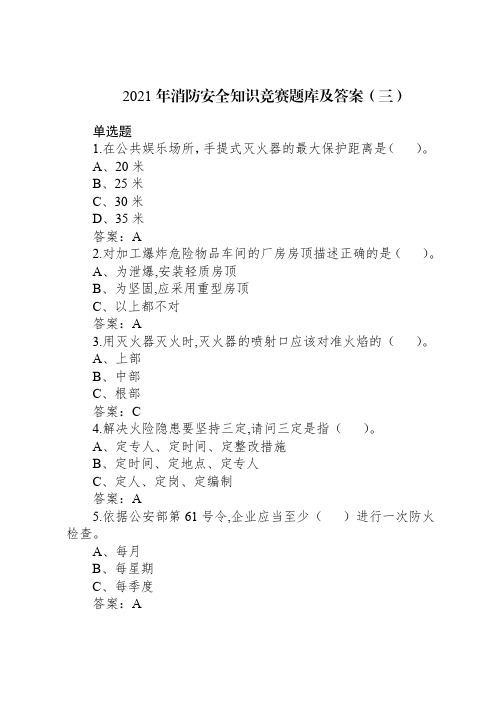 2021年消防安全知识竞赛题库及答案(三)