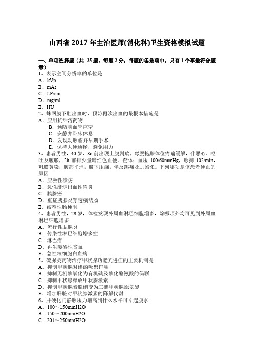 山西省2017年主治医师(消化科)卫生资格模拟试题