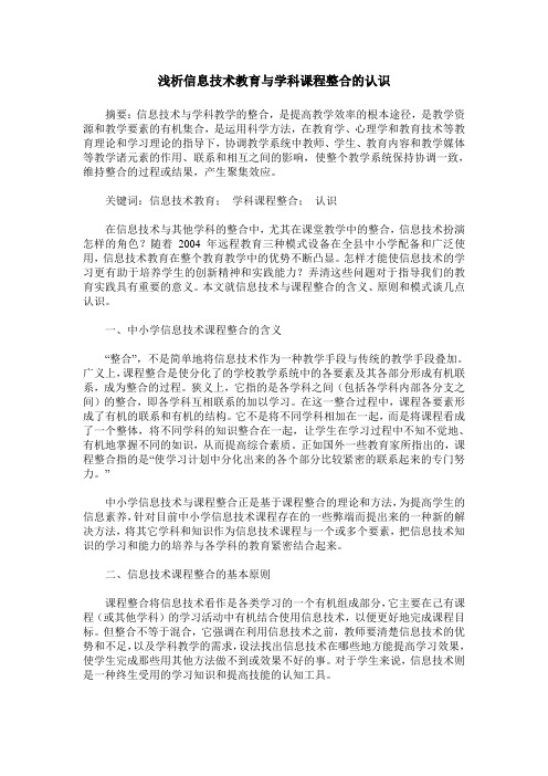 浅析信息技术教育与学科课程整合的认识