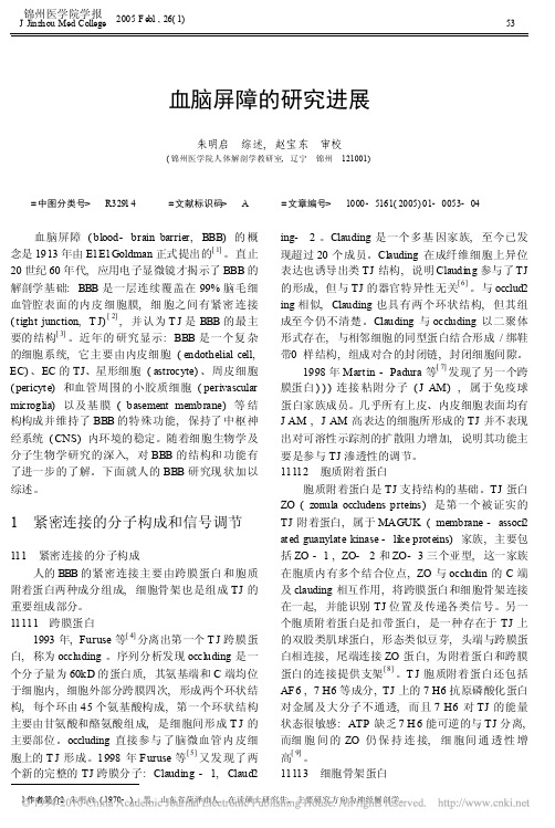 血脑屏障的研究进展