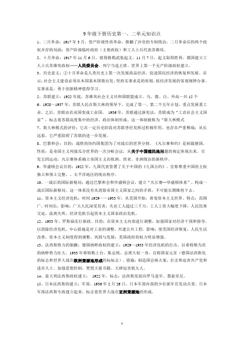 9年级下册历史第一、二单元知识点