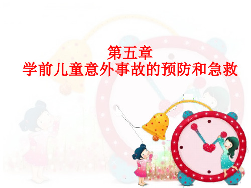  学前儿童意外事故的预防和急救