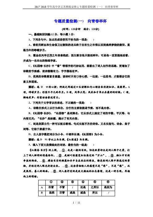 2017-2018学年高中语文苏教版必修1专题质量检测(一) 向青春举杯