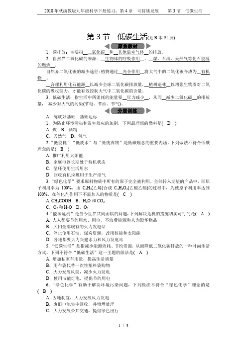 2018年秋浙教版九年级科学下册练习：第4章 可持续发展  第3节 低碳生活