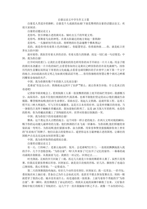 自豪议论文中学生作文5篇