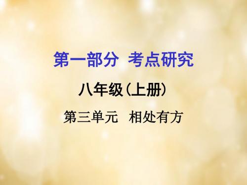 试题研究安徽中考政治 八上 第一篇 考点研究 第三单元 相处有方课件 粤教版
