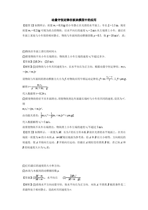 动量守恒定律在板块模型中的应用