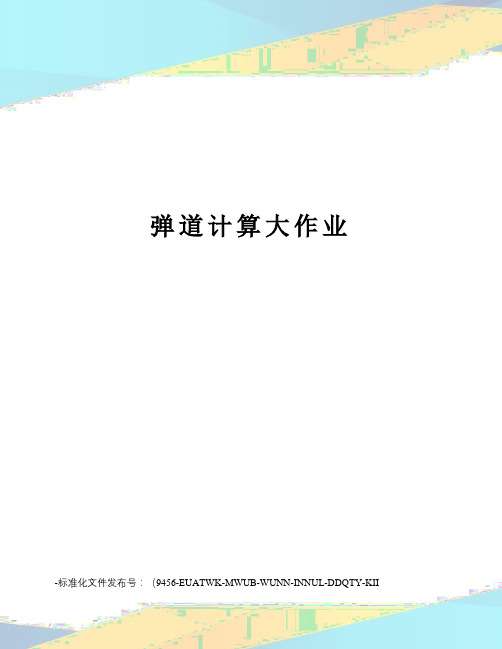 弹道计算大作业