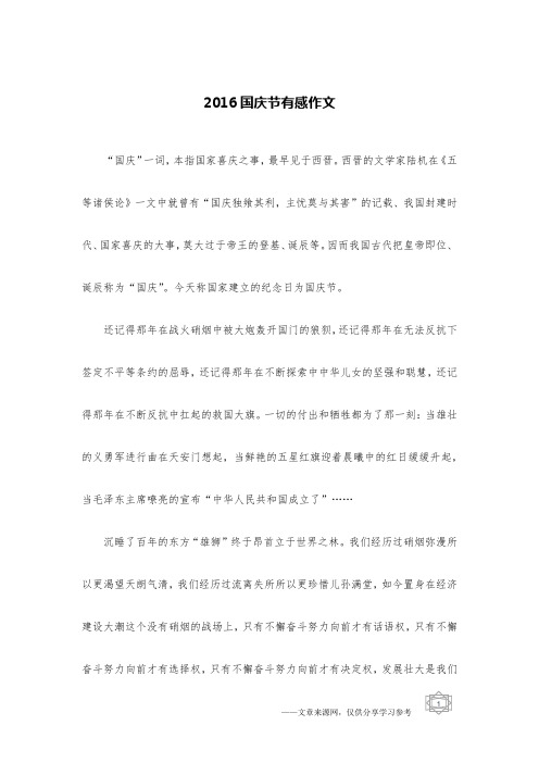 2016国庆节有感作文
