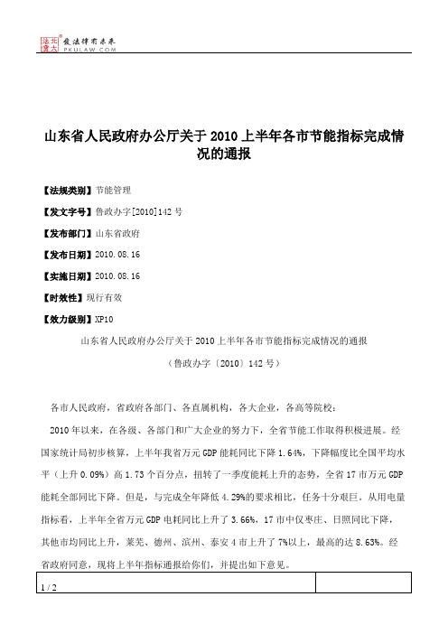 山东省人民政府办公厅关于2010上半年各市节能指标完成情况的通报