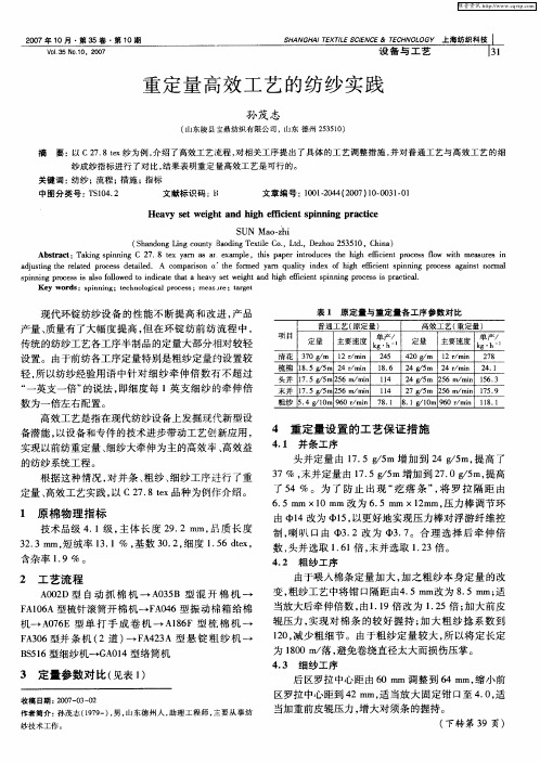 重定量高效工艺的纺纱实践